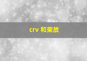 crv 和荣放